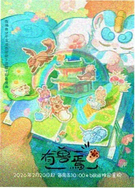许愿柳动漫推荐缩略图